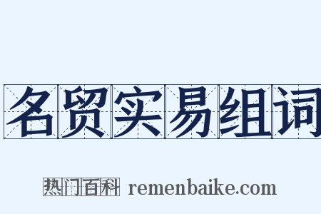 名贸实易组词是什么意思的图片